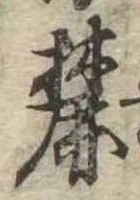Located 麓