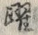 「踊」字