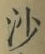 文字沙