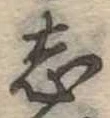 位置定マレル志