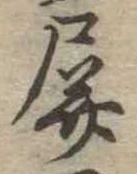 Đã định vị 屏