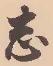 字志