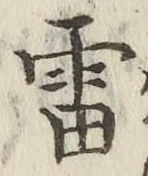 𡨸雷