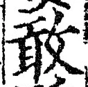 Chữ 敢