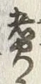 文字 煮