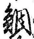 Located 鯛