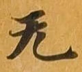 㐌定位无