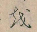 Đã định vị 𛄚