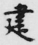 文字 建