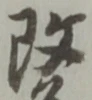 文字改
