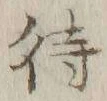 字待