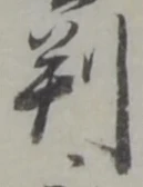文字 判