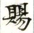 文字 賜
