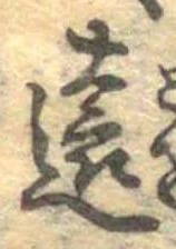 㐌定位遠