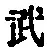 文字武