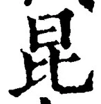 “昆”字