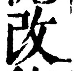 “改”字