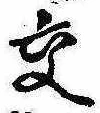 已定位交