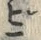 文字ビ