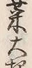 字麦