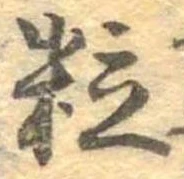位置定マレル粒