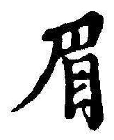 “眉”字