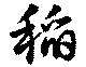 Located 稲