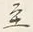 Character 至