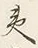 “ン”字