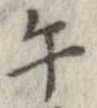 Located 午