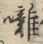囃の位置