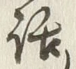 文字 話