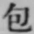 文字包