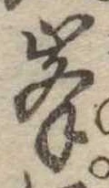 位置定マレル峰