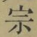 文字宗