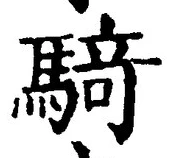 “騎”字