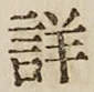 文字 詳