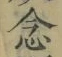 「念」字