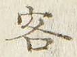 Chữ 客
