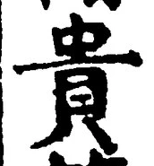 Character 貴