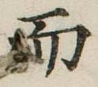 Đã định vị 而