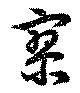 Located 寥