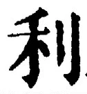 Chữ 利