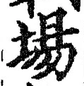 글자 場