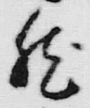 文字然