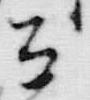 文字 御