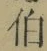 文字伯