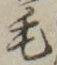 字毛
