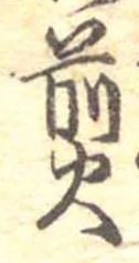位置 確認된 煎