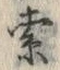 𡨸索